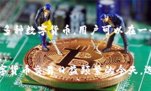   宇宙数字货币钱包：安全、便捷的加密资产管理工具 / 
 guanjianci 数字货币钱包, 加密资产, 宇宙钱包, 区块链技术 /guanjianci 

一、引言
随着数字货币的快速普及，数字货币钱包的需求也随之增加。宇宙数字货币钱包作为一种新兴的资产管理工具，不仅提供了安全的存储方式，还为用户提供了便捷的操作体验。本文将详细探讨宇宙数字货币钱包的功能、优势以及它在数字资产管理中的重要性。

二、数字货币钱包的种类
数字货币钱包根据其存储方式和安全性主要分为热钱包和冷钱包两大类。
热钱包是指连接互联网的数字货币钱包，它的优点在于便捷性高，用户可以随时随地进行交易。典型的热钱包包括网页钱包和手机应用钱包。这类钱包虽然操作简单，但由于随时连接互联网，安全性相对较低，容易受到黑客攻击。
冷钱包则是与互联网隔绝的存储方式，如硬件钱包和纸钱包。冷钱包的安全性较高，因为它们不与网络连接，减少了被攻击的风险。但其便捷性相对较低，用户在进行交易时需要更多的步骤。

三、宇宙数字货币钱包的功能和特点
宇宙数字货币钱包结合了热钱包和冷钱包的优点，其主要功能和特点包括：
ul
    listrong多币种支持：/strong宇宙数字货币钱包支持多种数字货币的存储和管理，用户可以在一个钱包中查看和管理不同类型的资产，极大地方便了用户操作。/li
    listrong高安全性：/strong宇宙钱包采用先进的加密技术，确保用户的资产安全。用户的私钥在本地生成并始终保持在设备中，降低了被盗的风险。/li
    listrong用户友好的界面：/strong宇宙钱包的设计考虑了用户体验，界面简洁易懂，即使是新手用户也能快速上手进行操作。/li
    listrong实时交易：/strong用户可以随时随地进行交易，钱包支持实时价格查询和交易记录查看，让用户能够更好地把握市场动态。/li
    listrong跨平台同步：/strong宇宙钱包支持多端同步，用户可以在手机、平板和电脑上无缝使用，大大提升了使用的便利性。/li
/ul

四、宇宙数字货币钱包的安全性分析
在数字货币交易中，安全性始终是用户最关注的话题之一。宇宙数字货币钱包为保障用户资产安全，采用了多重安全机制，包括：
ul
    listrong私钥控制：/strong用户的私钥采自设备，始终附属于用户，宇宙钱包不会存储用户的私钥信息，减少了隐私泄露的风险。/li
    listrong双重身份验证：/strong宇宙钱包提供双重身份验证功能，用户在进行重要操作时需要输入一次性密码，从而进一步增强安全性。/li
    listrong定期安全审计：/strong宇宙钱包定期进行安全审计，以确保钱包本身的安全性和稳定性，及时发现和修复潜在的安全漏洞。/li
/ul

五、如何使用宇宙数字货币钱包
使用宇宙数字货币钱包进行资产管理非常简单，用户可以按照以下步骤进行操作：
ul
    listrong下载和安装：/strong用户可以在官方网站或相关应用商店下载宇宙钱包并进行安装。安装过程中需注意选择可靠的软件下载渠道。/li
    listrong创建钱包：/strong安装完成后，可以选择创建新钱包或导入已有钱包。创建钱包时需要设置强密码以保护账户安全。/li
    listrong备份私钥：/strong用户在创建时会生成私钥，需要将私钥妥善保管并进行备份，以免丢失。/li
    listrong进行充值：/strong用户可以通过购买数字货币或其他方式向钱包中充值，并在钱包内查看资产情况。/li
    listrong进行交易：/strong在钱包界面，用户可以选择发送和接收数字货币，随时进行交易。/li
/ul

六、常见问题

1. 如何选择合适的数字货币钱包？
选择一个合适的数字货币钱包是保障数字资产安全的第一步。首先，需要了解不同类型钱包的特点，热钱包适合频繁交易，而冷钱包则更适合长期持有。此外，安全性是最重要的考虑因素，可以查看钱包是否采用多重安全措施。例如，宇宙数字货币钱包提供私钥控制和双重身份验证，能够有效保护用户资产。
其次，用户还需关注钱包的用户体验。一个界面友好、操作简便的钱包可以提升用户的使用感受。最后，还要考虑钱包的支持货币种类，以确保能够满足个人的投资需求。

2. 如何保证私钥的安全？
私钥是数字资产的唯一入口，保证私钥的安全至关重要。用户应避免将私钥存储在互联网连接的设备上，尤其是云存储服务。建议使用离线方式进行备份，最好是采用硬件钱包存储私钥。同时，对私钥进行加密处理，通过设置强密码和双重认证等方式，进一步提升安全性。一旦发现私钥可能泄露，应立即转移资产到安全的地址。

3. 数字货币交易的风险有哪些？
数字货币交易的风险主要包括价格波动风险、交易平台风险和安全风险。价格波动风险是指数字货币市场的价格波动较大，可能导致投资损失。为了降低这种风险，建议用户只投资自己能承受损失的金额。
交易平台风险指的是选择的交易平台可能存在安全隐患，如被黑客攻击、平台跑路等情况。建议用户选择知名度高、信誉良好的交易平台。
最后，安全风险包括个人资产由于私钥泄露或伪造交易等原因导致的损失。必须确保私钥的安全，从而保护自己的资产。

4. 如何进行数字货币的买卖？
进行数字货币买卖的第一步是选择合法的交易平台，完成注册后，用户需要充值资金。充值后，用户可以选择所需的数字货币进行购买或出售。在进行交易时，用户需注意交易费用和市场行情，以便做出合理的决策。一旦交易完成，及时检查资产余额，并确保资产安全。

5. 宇宙数字货币钱包与其他钱包相比的优势是什么？
宇宙数字货币钱包的优势在于其强大的安全性和用户友好体验。与其他钱包相比，宇宙钱包采用了先进的加密技术，保障用户的资产安全。此外，宇宙钱包支持多种数字货币，用户可以在一个钱包中管理多种资产，极大提升了操作的便捷性。在用户体验方面，宇宙钱包的界面设计清晰，适合所有水平的用户进行使用。

七、总结
宇宙数字货币钱包为用户提供了一种安全、便捷的数字资产管理方式。通过详细的功能介绍及安全性分析，我们可以看到宇宙钱包在市场上的突出优势。在数字货币交易日益频繁的今天，选择一款合适的数字货币钱包显得尤为重要。宇宙数字货币钱包不仅能够满足用户的基本需求，还有助于提升用户的交易体验，随时随地管理自己的数字资产。