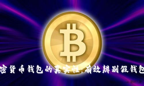 如何检查加密货币钱包的真实性：有效辨别假钱包的实用指南