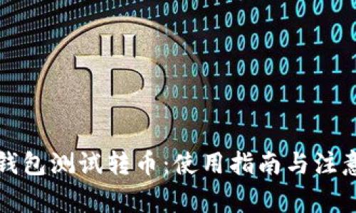 小狐钱包测试转币：使用指南与注意事项
