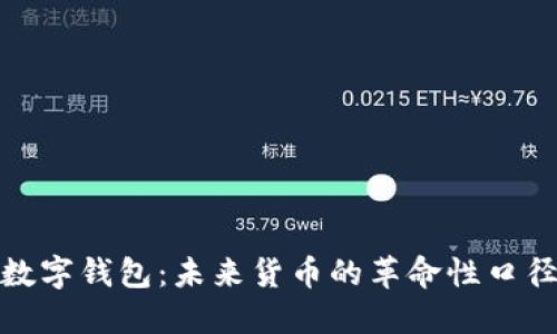 数字钱包：未来货币的革命性口径