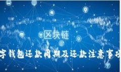 : 数字钱包还款周期及还款