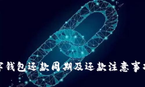 : 数字钱包还款周期及还款注意事项详解