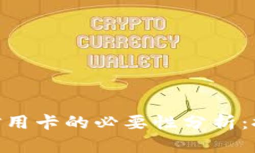 MetaMask使用信用卡的必要性分析：探索替代支付方式