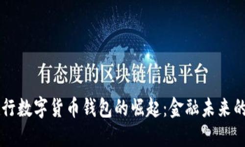 国际银行数字货币钱包的崛起：金融未来的驱动力