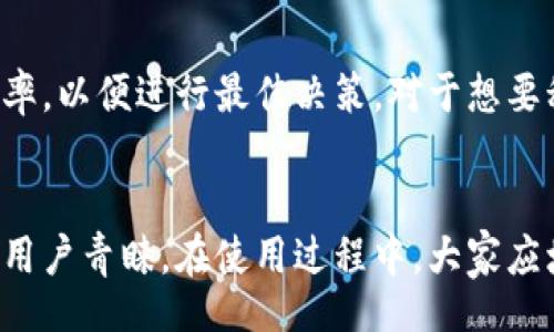 yinwen
baioti深入解析小狐钱包里的USDT：数字货币的安全与便利/baioti
小狐钱包, USDT, 数字货币, 钱包安全, 加密资产/guanjianci
/yinwen

一、小狐钱包简介
小狐钱包是一款专注于数字货币存储和管理的移动应用，旨在为用户提供一个安全、稳定且易于使用的钱包解决方案。用户可以通过小狐钱包存储多种加密货币，包括USDT（泰达币）等稳定币。随着数字货币市场的快速发展，越来越多的人开始使用加密资产进行投资和交易，而小狐钱包的出现，恰好满足了这一市场需求。

二、USDT简介
USDT（Tether）是一种与美国美元挂钩的稳定币，其价值通常保持在1美元左右。USDT的出现是为了弥补数字货币市场的波动性，使得投资者能够在交易时减少风险。许多交易所支持USDT，使其成为数字货币交易中广泛使用的法币代用。

三、小狐钱包的主要功能
小狐钱包提供多项功能，旨在提升用户的使用体验和资产安全：
ul
    listrong多种币种支持：/strong小狐钱包支持包括USDT在内的多种数字资产，用户能够轻松管理组合。/li
    listrong安全性：/strong小狐钱包采用先进的加密技术和多重签名机制，以确保用户资金的安全。/li
    listrong交易便捷：/strong用户可以随时随地通过移动设备进行数字货币交易。/li
    listrong资金管理：/strong用户可以实时查看账户余额、交易历史等信息，方便管理资金。/li
/ul

四、小狐钱包如何存取USDT
在小狐钱包中存取USDT是一个简单的过程。用户可以通过以下步骤实现：
ol
    listrong下载并安装小狐钱包：/strong在应用市场中搜索“こ狐钱包”并下载。/li
    listrong注册并创建钱包：/strong按照引导完成注册，设定好密码和备份种子词以保证账户安全。/li
    listrong获取USDT地址：/strong在钱包界面选择USDT，复制显示的钱包地址。/li
    listrong提现或转入USDT：/strong使用其他交易所或钱包转账至小狐钱包中的USDT地址，或将小狐钱包中的USDT提现至外部地址。/li
/ol

五、如何安全使用小狐钱包
为了确保在小狐钱包中存储和使用USDT的安全性，用户可以采取以下措施：
ul
    listrong定期更新应用：/strong保持小狐钱包更新到最新版本，以获取最新的安全补丁和功能。/li
    listrong使用强密码：/strong为钱包设置强密码，并定期更换，避免使用生日等易猜测的信息。/li
    listrong备份地址和种子词：/strong在首次注册时，务必妥善保存备份信息，以免因手机丢失而无法恢复资产。/li
    listrong开启双重认证：/strong如果小狐钱包支持双重认证功能，务必开启，增加账户安全性。/li
/ul

六、潜在的问题及解答

1. 小狐钱包是否安全？
安全是用户选择加密钱包时首要考虑的因素之一。小狐钱包采用了多重安全措施，包括数据加密和多重签名技术，尽最大努力保护用户的资金安全。不过，用户也需注意到，任何数字钱包都存在着一定的安全风险。因此，用户应善用安全措施，例如定期更新钱包应用、使用强密码等。

2. 如何对比不同数字钱包的优缺点？
在选择数字钱包时，用户需考虑多个因素，包括安全性、用户界面的友好程度、支持的币种、费用结构等。可以根据个人的使用需求进行权衡，认真阅读不同用户对各大钱包的评价，以帮助自己做出更明智的选择。

3. USDT的稳定性如何？
USDT作为一种稳定币，理论上其价格应保持在1美元左右，但因市场供需等因素，其兑换比率可能会有轻微波动。用户在进行交易时，应该注意市场行情，并合理安排自己的资产配置，以降低风险。

4. 如果丢失小狐钱包的手机怎么办？
如果用户的手机丢失，应立即采取保护措施，首先确保自己的钱包信息（如种子词、备份地址等）未被泄露。同时，建议用户在可能的情况下，尽快进行钱包的冻结操作，以防止任何资金的盗取。

5. 小狐钱包是否支持币种转换功能？
目前，小狐钱包提供币种之间的相互转换，用户可以选择将其它数字货币兑换为USDT。在转换过程中，用户需要仔细阅读相关费用信息及兑换比率，以便进行最佳决策。对于想要积极交易的用户来说，这无疑提供了更大的方便。

小结
随着数字货币市场的不断发展，小狐钱包为用户提供了一个安全、便捷的存储解决方案，而USDT作为重要的数字资产，其稳定性和流动性也使得用户青睐。在使用过程中，大家应增强安全意识，妥善保护自己的资金安全，以更好地享受数字货币带来的便利与收益。