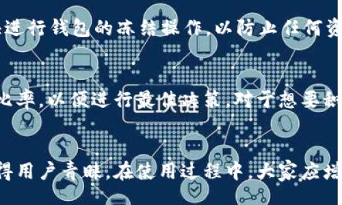 yinwen
baioti深入解析小狐钱包里的USDT：数字货币的安全与便利/baioti
小狐钱包, USDT, 数字货币, 钱包安全, 加密资产/guanjianci
/yinwen

一、小狐钱包简介
小狐钱包是一款专注于数字货币存储和管理的移动应用，旨在为用户提供一个安全、稳定且易于使用的钱包解决方案。用户可以通过小狐钱包存储多种加密货币，包括USDT（泰达币）等稳定币。随着数字货币市场的快速发展，越来越多的人开始使用加密资产进行投资和交易，而小狐钱包的出现，恰好满足了这一市场需求。

二、USDT简介
USDT（Tether）是一种与美国美元挂钩的稳定币，其价值通常保持在1美元左右。USDT的出现是为了弥补数字货币市场的波动性，使得投资者能够在交易时减少风险。许多交易所支持USDT，使其成为数字货币交易中广泛使用的法币代用。

三、小狐钱包的主要功能
小狐钱包提供多项功能，旨在提升用户的使用体验和资产安全：
ul
    listrong多种币种支持：/strong小狐钱包支持包括USDT在内的多种数字资产，用户能够轻松管理组合。/li
    listrong安全性：/strong小狐钱包采用先进的加密技术和多重签名机制，以确保用户资金的安全。/li
    listrong交易便捷：/strong用户可以随时随地通过移动设备进行数字货币交易。/li
    listrong资金管理：/strong用户可以实时查看账户余额、交易历史等信息，方便管理资金。/li
/ul

四、小狐钱包如何存取USDT
在小狐钱包中存取USDT是一个简单的过程。用户可以通过以下步骤实现：
ol
    listrong下载并安装小狐钱包：/strong在应用市场中搜索“こ狐钱包”并下载。/li
    listrong注册并创建钱包：/strong按照引导完成注册，设定好密码和备份种子词以保证账户安全。/li
    listrong获取USDT地址：/strong在钱包界面选择USDT，复制显示的钱包地址。/li
    listrong提现或转入USDT：/strong使用其他交易所或钱包转账至小狐钱包中的USDT地址，或将小狐钱包中的USDT提现至外部地址。/li
/ol

五、如何安全使用小狐钱包
为了确保在小狐钱包中存储和使用USDT的安全性，用户可以采取以下措施：
ul
    listrong定期更新应用：/strong保持小狐钱包更新到最新版本，以获取最新的安全补丁和功能。/li
    listrong使用强密码：/strong为钱包设置强密码，并定期更换，避免使用生日等易猜测的信息。/li
    listrong备份地址和种子词：/strong在首次注册时，务必妥善保存备份信息，以免因手机丢失而无法恢复资产。/li
    listrong开启双重认证：/strong如果小狐钱包支持双重认证功能，务必开启，增加账户安全性。/li
/ul

六、潜在的问题及解答

1. 小狐钱包是否安全？
安全是用户选择加密钱包时首要考虑的因素之一。小狐钱包采用了多重安全措施，包括数据加密和多重签名技术，尽最大努力保护用户的资金安全。不过，用户也需注意到，任何数字钱包都存在着一定的安全风险。因此，用户应善用安全措施，例如定期更新钱包应用、使用强密码等。

2. 如何对比不同数字钱包的优缺点？
在选择数字钱包时，用户需考虑多个因素，包括安全性、用户界面的友好程度、支持的币种、费用结构等。可以根据个人的使用需求进行权衡，认真阅读不同用户对各大钱包的评价，以帮助自己做出更明智的选择。

3. USDT的稳定性如何？
USDT作为一种稳定币，理论上其价格应保持在1美元左右，但因市场供需等因素，其兑换比率可能会有轻微波动。用户在进行交易时，应该注意市场行情，并合理安排自己的资产配置，以降低风险。

4. 如果丢失小狐钱包的手机怎么办？
如果用户的手机丢失，应立即采取保护措施，首先确保自己的钱包信息（如种子词、备份地址等）未被泄露。同时，建议用户在可能的情况下，尽快进行钱包的冻结操作，以防止任何资金的盗取。

5. 小狐钱包是否支持币种转换功能？
目前，小狐钱包提供币种之间的相互转换，用户可以选择将其它数字货币兑换为USDT。在转换过程中，用户需要仔细阅读相关费用信息及兑换比率，以便进行最佳决策。对于想要积极交易的用户来说，这无疑提供了更大的方便。

小结
随着数字货币市场的不断发展，小狐钱包为用户提供了一个安全、便捷的存储解决方案，而USDT作为重要的数字资产，其稳定性和流动性也使得用户青睐。在使用过程中，大家应增强安全意识，妥善保护自己的资金安全，以更好地享受数字货币带来的便利与收益。