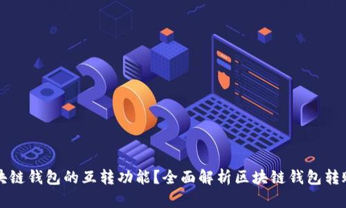 如何实现区块链钱包的互转功能？全面解析区块链钱包转账原理与应用