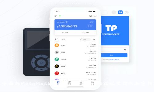最全面的MetaMask安装包下载指南：轻松配置你的加密钱包