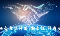 加密钱包的全方位科普：