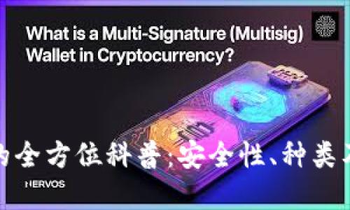 加密钱包的全方位科普：安全性、种类及使用技巧