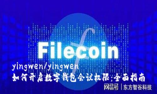 yingwen/yingwen
如何开启数字钱包会议权限：全面指南