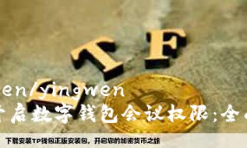 yingwen/yingwen
如何开启数字钱包会议权限：全面指南