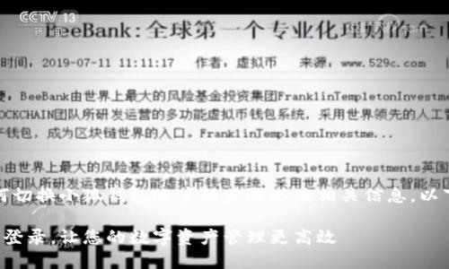 在这里，我可以提供有关如何切换小狐钱包账户的步骤以及相关信息。以下是一个适合推广并符合的。

如何轻松切换小狐钱包账户登录，让您的数字资产管理更高效