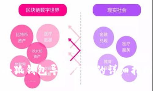 小狐钱包导入资金的详细指南