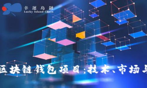 深入探讨区块链钱包项目：技术、市场与未来发展
