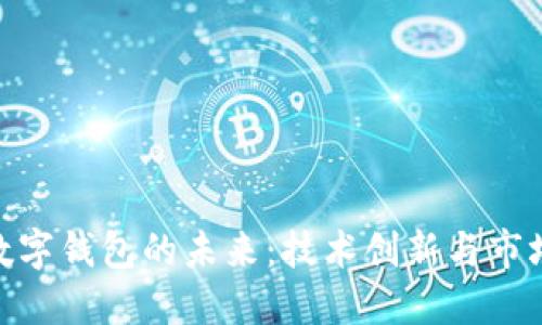 微信数字钱包的未来：技术创新与市场机遇