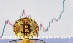微信数字钱包的未来：技
