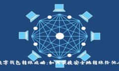 数字钱包转账攻略：如何