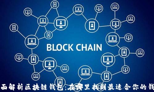 
全面解析区块链钱包：在哪里找到最适合你的钱包