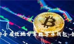  如何安全有效地分享数字