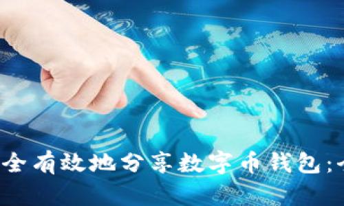  如何安全有效地分享数字币钱包：全面指南