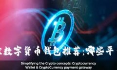 2023年最佳数字货币钱包推