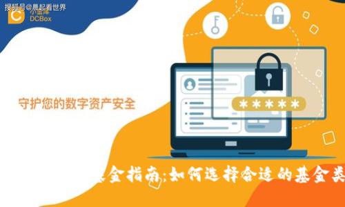 数字钱包投资基金指南：如何选择合适的基金类型