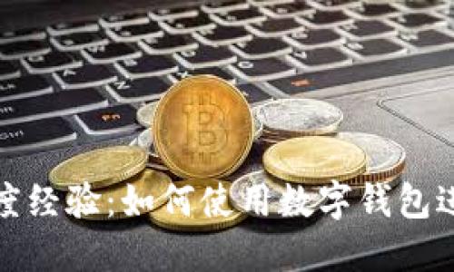 全面了解百度经验：如何使用数字钱包进行便捷支付