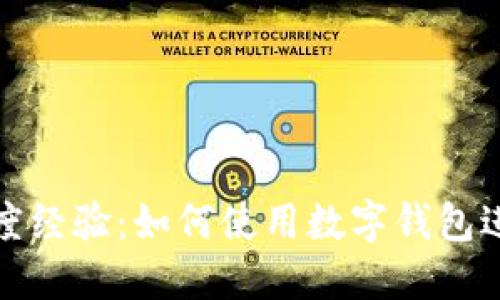 全面了解百度经验：如何使用数字钱包进行便捷支付
