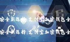 金融安全新选择：支付宝