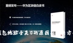 数字钱包地址全是0的原因