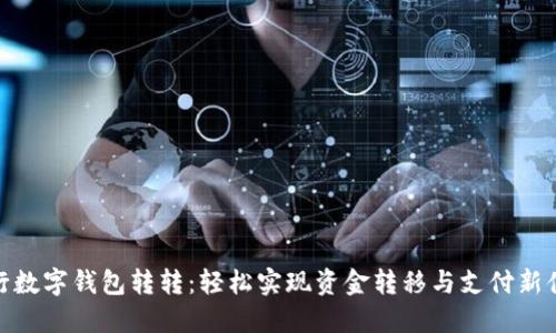 农行数字钱包转转：轻松实现资金转移与支付新体验