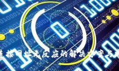 MetaMask连接网址无反应的解