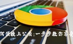 数字钱包如何便捷上公交