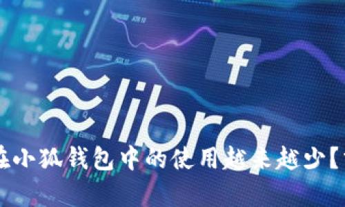 为什么core币在小狐钱包中的使用越来越少？分析及未来趋势