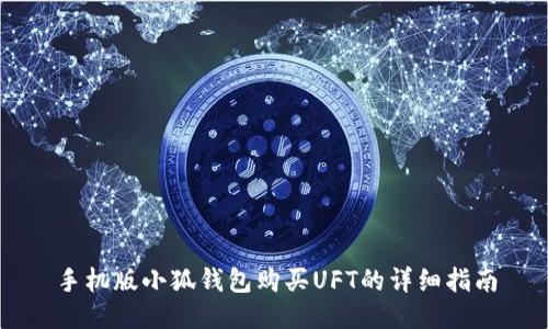 手机版小狐钱包购买UFT的详细指南