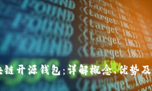 区块链开源钱包：详解概念、优势及应用