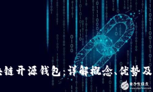 区块链开源钱包：详解概念、优势及应用