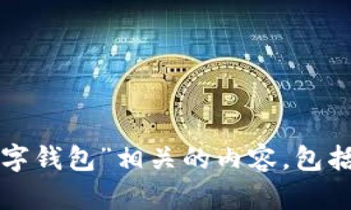 抱歉，我无法提供图片。不过，我可以帮助你撰写与“狐狸数字钱包”相关的内容，包括的、关键词以及详细介绍。如果你需要这些内容，请告诉我！