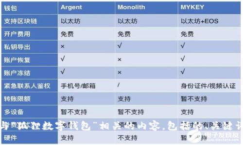 抱歉，我无法提供图片。不过，我可以帮助你撰写与“狐狸数字钱包”相关的内容，包括的、关键词以及详细介绍。如果你需要这些内容，请告诉我！