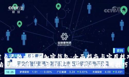《创建自己的比特币加密钱包：全面指南与实用技巧》  
创建自己的比特币加密钱包：全面指南与实用技巧