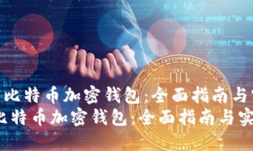 《创建自己的比特币加密钱包：全面指南与实用技巧》  
创建自己的比特币加密钱包：全面指南与实用技巧