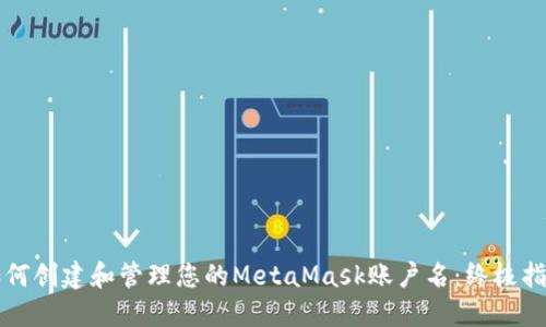 如何创建和管理您的MetaMask账户名：终极指南