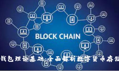 区块链钱包理论基础：全面解析数字货币存储与安全
