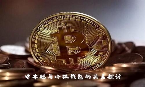 中本聪与小狐钱包的关系探讨
