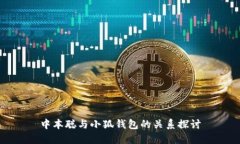 中本聪与小狐钱包的关系