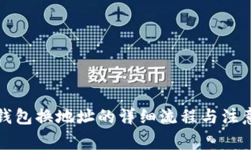 小狐钱包换地址的详细流程与注意事项