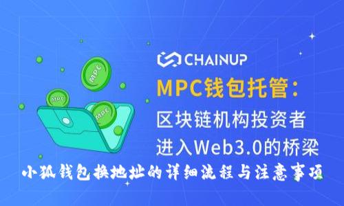 小狐钱包换地址的详细流程与注意事项
