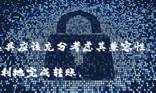   如何往数字钱包转账：详解转账流程及注意事项 / 

 guanjianci 数字钱包, 转账, 加密货币, 电子支付 /guanjianci 

---

在当今数字化的社会中，数字钱包已成为越来越多人进行支付和存储资金的工具。数字钱包不仅允许用户进行电子支付，还方便用户进行转账。然而，许多人对如何在数字钱包间转账并不熟悉。本文将围绕“如何往数字钱包转账”这一主题，深入探讨转账的流程、注意事项、相关问题等。

一、数字钱包的基本概念

数字钱包是一种存储电子货币的软件应用，它使得用户可以方便快捷地进行资金管理和在线支付。数字钱包可以存储各种形式的货币，包括法定货币、加密货币等。用户通过数字钱包可以完成购买商品、支付账单及进行转账等操作。与传统的现金交易相比，数字钱包具有安全、便捷、快速度等优点。

二、如何设置数字钱包

在开始转账之前，首先必须拥有一个数字钱包。数字钱包的设置流程相对简单，一般包括以下几个步骤：

1. **选择钱包类型**：市面上有许多种类的数字钱包，包括热钱包（在线钱包）、冷钱包（离线钱包），以及中心化钱包和去中心化钱包。用户可以根据需求选择合适的类型。

2. **下载与注册**：选择好钱包后，下载相应的应用程序，并按照指引进行注册。通常需要提供一些个人信息，如邮箱、手机号等。

3. **设置安全措施**：为了保护账户安全，设置强密码和两步验证是非常必要的。确保所使用的密码是复杂且不易被猜测的。

4. **存入资金**：通过银行转账、信用卡等方式向数字钱包中存入资金，完成钱包的初步设置。

三、转账流程详解

转账至数字钱包的具体流程因钱包类型和平台而异，但大致可以分为以下几个步骤：

1. **登录钱包账户**：首先，打开数字钱包应用并使用个人账户信息登录。

2. **选择转账功能**：在主界面寻找“转账”或“发送”选项，点击进入转账页面。

3. **输入收款人信息**：填写收款人的钱包地址。务必仔细核对以确保地址无误，因为区块链交易一旦确认，无法撤回。

4. **输入转账金额**：在相应的输入框中填写希望转账的金额。部分钱包可能还要求填写转账附言或备注。

5. **确认交易信息**：在执行转账前，仔细核对所有信息是否准确，确保收款地址、金额均无误。若一切确认无误，点击“确认”或“发送”按钮进行转账。

6. **完成转账**：等待系统处理，一般转账在几分钟内即可完成。大多数钱包会提供转账状态的反馈通知。

四、转账方式的种类

在数字钱包中，转账方式通常有以下几种：

1. **同钱包间转账**：即用户向相同钱包平台的其他用户转账，这种方式一般转账费用极低，且速度快。

2. **跨钱包转账**：用户将资金从一个钱包转账到另一个钱包。这可能涉及不同加密货币之间的兑换，费用和时间都可能会有所增加。

3. **法定货币转账**：有些钱包支持法定货币的转账功能，用户可以通过绑定的银行账户或信用卡进行转账。

4. **加密货币转账**：将加密资产直接转入另一个数字钱包，这是目前最流行的转账形式。不同的加密货币在转账速度和手续费上存在差异。

五、转账的注意事项

在进行数字钱包转账时，有几个注意事项需要用户特别关注：

1. **确认地址**：如前所述，转账地址的正确性至关重要。建议在输入后再次确认，甚至可以通过复制粘贴的方式减少错误的可能性。

2. **了解手续费**：不同类型的转账手续费可能存在差异，用户需要提前了解并计算转账成本。

3. **转账金额限制**：某些钱包对转账金额可能存在限制，用户应提前确认其钱包的转账上限。

4. **转账时机**：如在网络高峰期进行转账，可能导致处理速度减慢，建议选择低峰时段进行大额转账。

5. **保持钱包安全**：定期更新密码和启用双重认证，确保数字钱包不会被恶意攻击或盗用。

六、常见的问题解析

1. **数字钱包转账成功后为什么不显示？**
2. **如何找回错误转账的资金？**
3. **转账手续费是如何计算的？**
4. **跨钱包转账需要注意哪些问题？**
5. **数字钱包之间转账的时间一般需要多久？**

以下是对每个问题的详细解释：

1. 数字钱包转账成功后为什么不显示？

在进行数字钱包转账时，可能会遇到转账成功后仍然未在收款方账户中显示的情况。这个问题的原因主要有以下几点：

1. **区块链确认延迟**：大多数数字钱包使用区块链技术进行交易确认。通常，每笔交易需要经过几个网络节点的验证才能被确认，如果网络繁忙或交易量大，可能导致确认时间延长。

2. **区块链拥堵**：在高流量时段，区块链网络可能出现拥堵现象，确认速度会受到影响，用户的交易可能需要排队等待确认。

3. **发送地址错误**：如果在发送资金时输入了错误的地址，资金可能被发送至不正确的地点，虽然交易表面上显示成功，但实际上是因为地址不匹配导致的。

4. **系统错误**：在某些情况下，钱包平台可能会出现系统故障或维护，导致无法正常显示即时转账状态。此时，用户应查看平台公告或联系客服解决问题。

为应对这些问题，用户最好的方法是耐心等待，确认交易状态，如果超过一段时间仍未显示，建议联系钱包平台的客户支持，提供交易Hash信息进行查询。

2. 如何找回错误转账的资金？

资金转错地址是数字钱包使用中的一个常见问题。虽然很难完全找回这些资金，但仍有几种可行的方法和步骤：

1. **确认转账记录**：首先，通过钱包的交易记录确认转账的确切时间和发送地址，同时获取交易的Hash值。这些信息对后续的查询至关重要。

2. **联系收款平台**：如果收款方是一个明确的钱包服务提供商，可以试着联系他们的客服，提供相关记录，有时他们可能帮助追回资金。此步骤的成功率与收款方的处理政策有关。

3. **利用区块链浏览器**：通过区块链浏览器可以查询交易的具体状态，包括送到哪个地址和确认情况，了解更多信息可以帮助找到解决方案。

4. **寻求专业帮助**：在某些情况下，寻求区块链领域专业人士或技术团队的帮助，可能限度增加资金找回的机会，但这通常涉及额外费用。

5. **学习与预防**：在未来的交易中，为了避免资金转错，可以选择使用“收藏钱包地址”功能，它可以帮助快速标准化交易地址，并减少输入错误的可能性。此外，告诫身边的人注意资金安全，同样重要。

3. 转账手续费是如何计算的？

转账手续费通常是数字钱包处理交易过程中的一种成本，具体计算方式可能因平台不同而异，以下是一些常见的计算方法：

1. **固定费用与比例费用**：部分数字钱包会对每笔转账收取固定费用，而其他钱包可能收取一定比例的交易金额作为手续费。例如，可能会设置标准转账费为1美元，或者是转账金额的1%。

2. **动态价格**：在一些网络繁忙时段，手续费可能会随之上涨。这是因为矿工优先处理高手续费的交易，用户可在手续费和速度间进行权衡。

3. **附加费用**：若用户选择进行跨平台或跨币种转账，可能需要支付额外的费用。例如，可能需要先将一种加密货币转换为另一种，以便完成交易。

4. **支持多种货币**：有些钱包平台支持多种货币进行转账，每种货币的手续费不同，这就需要用户提前了解不同币种的手续费情况。通常情况下，使用本钱包支持的代币进行转账时，费用较低。

5. **手续费透明度**：一些钱包平台会在交易确认之前清楚地展示预计手续费，用户可以在确认交易前做预算，选择合适的转账方式。此外，要了解社会活动（如营销活动）是否影响手续费。

4. 跨钱包转账需要注意哪些问题？

跨钱包转账时，用户需要特别注意以下几个方面：

1. **确认相应币种**：不同数字钱包可能支持不同的加密货币，确认目标钱包是否能够接收所发送的货币是非常重要的。

2. **手续费评估**：跨钱包转账可能涉及多重手续费，用户需要提前了解包括钱包自身的费用和交易网络费用在内的闭包费用。

3. **网络确认时间**：跨钱包转账可能需要更长的确认时间，了解目标网络的确认速度是成全交易的必要条件。部分币种如比特币，相比以太坊，其确认时间可能会更长。

4. **安全检查**：确保操作的环境安全，避免在公共网络或未加密的 Wi-Fi 网络下进行跨钱包转账，以防受到网络攻击。

5. **选择正确的地址**：接收地址的准确性至关重要，仔细核对地址与扫描对方提供的二维码。不正确的地址将导致资金的永久丢失。

5. 数字钱包之间转账的时间一般需要多久？

数字钱包之间的转账时间因多种因素而异，包括以下几个方面：

1. **所选择的工资类型**：各个加密货币的确认时间不同，而与此同时，每个钱包的转账速度也因其使用的技术（如主网或二层解决方案）有所差异，确认时间从几秒到数小时不等。

2. **区块链网络的状况**：区块链网络的拥堵程度直接影响转账时间。在高流量时段，交易可能需要更久才能进行处理。

3. **确认数量**：一般来说，加密货币的转账，需要经历一定数量的确认。在主流数字货币（如比特币）中，常见的要求是6次确认，而以太坊或其他一些币种可能要求更少的确认。

4. **矿工费用**：更高的矿工费用通常能加速处理速度，支付较低费用的转账可能需要更多时间，这一点在高峰时段尤为明显。

5. **钱包间的兼容性**：有些钱包支持快速转账，或许只需几分钟，而另一些平台可能在跨平台转账时会导致延迟。选择资金转账的工具应该充分考虑其兼容性。

总的来说，数字钱包转账操作虽然简单快捷，但用户在使用前应了解相关的细节和注意事项。通过正确的流程，用户可以确保安全且顺利地完成转账。