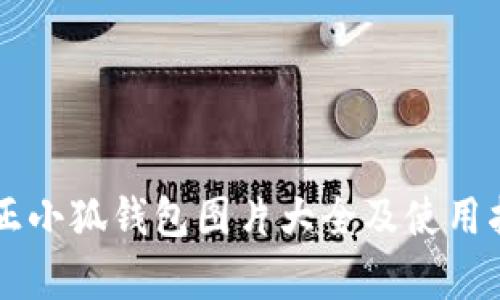 真正小狐钱包图片大全及使用指南